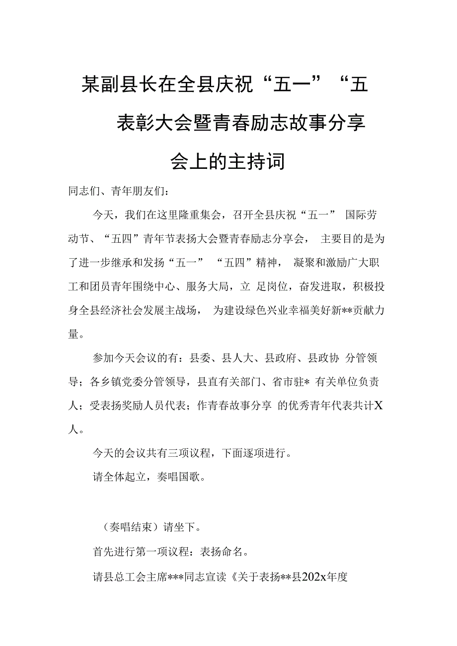 某副县长在全县庆祝五一五四表彰大会暨青春励志故事分享会上的主持词.docx_第1页