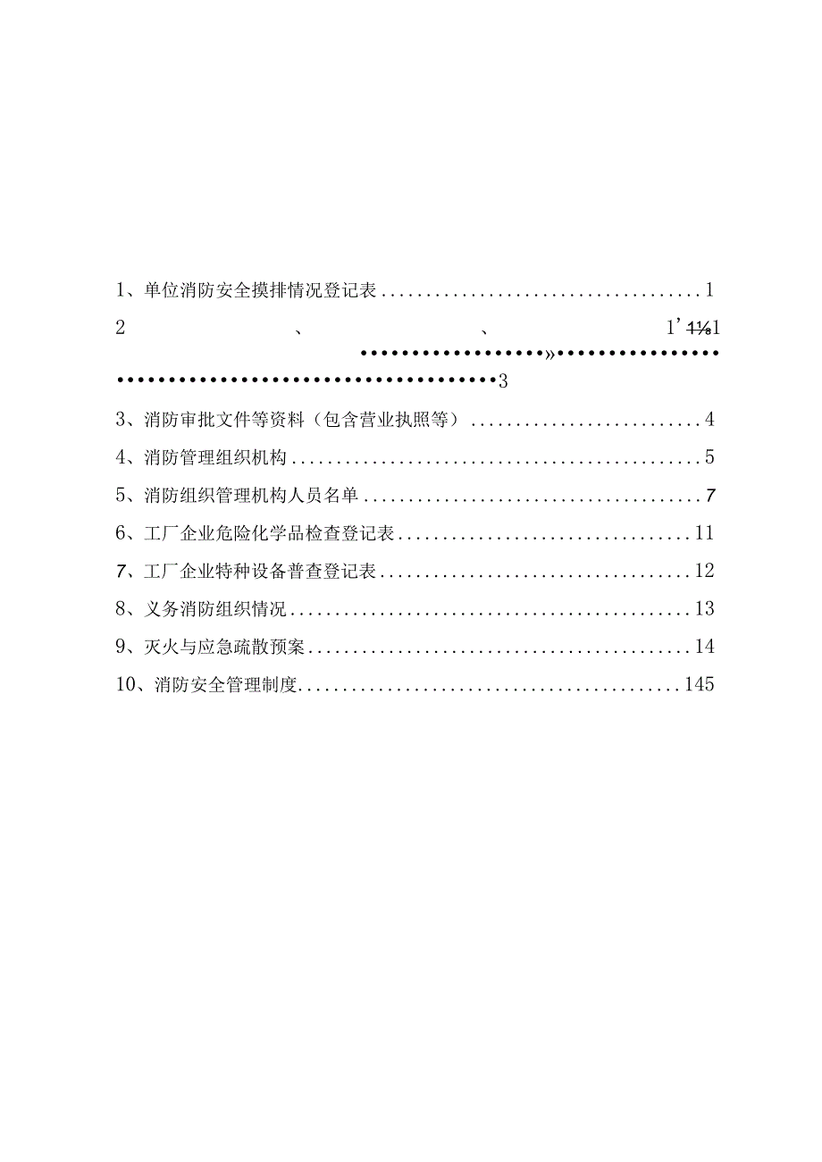 某单位消防档案模板.docx_第2页