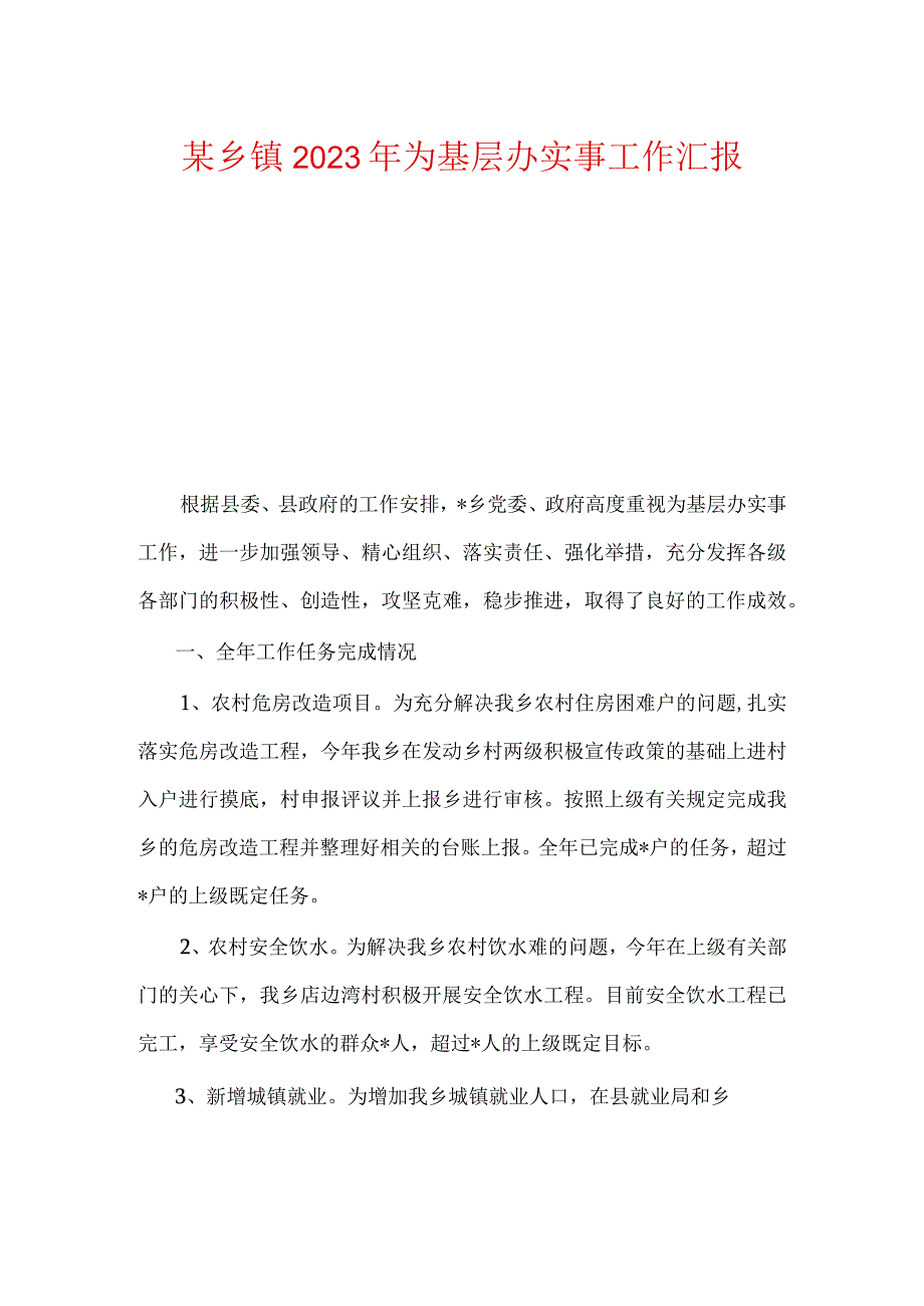 某乡镇2023年为基层办实事工作汇报.docx_第1页