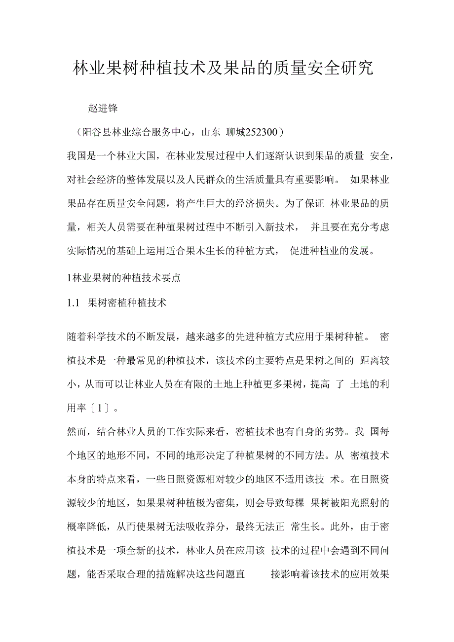 林业果树种植技术及果品的质量安全研究.docx_第1页