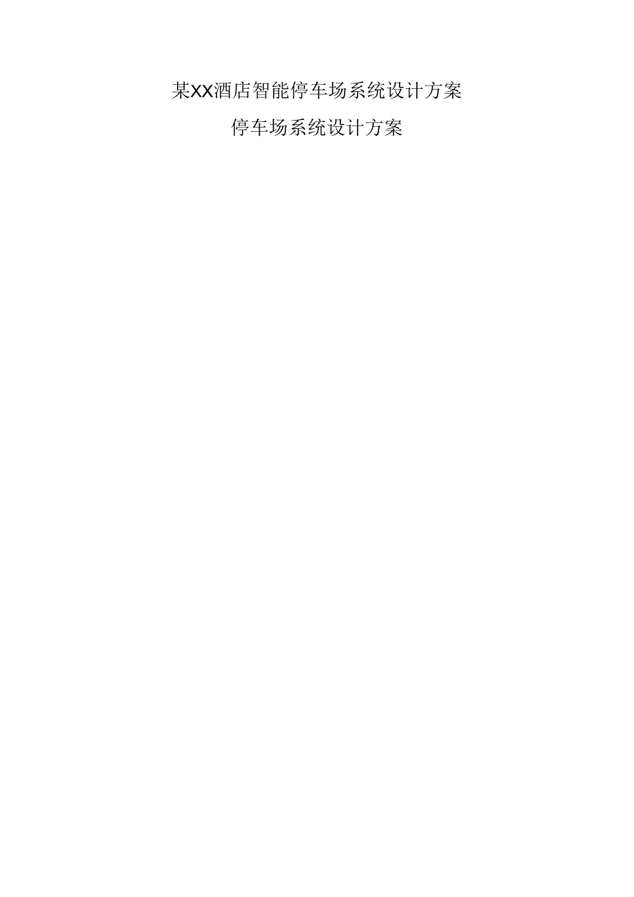 某XX酒店智能停车场系统设计方案.docx_第1页