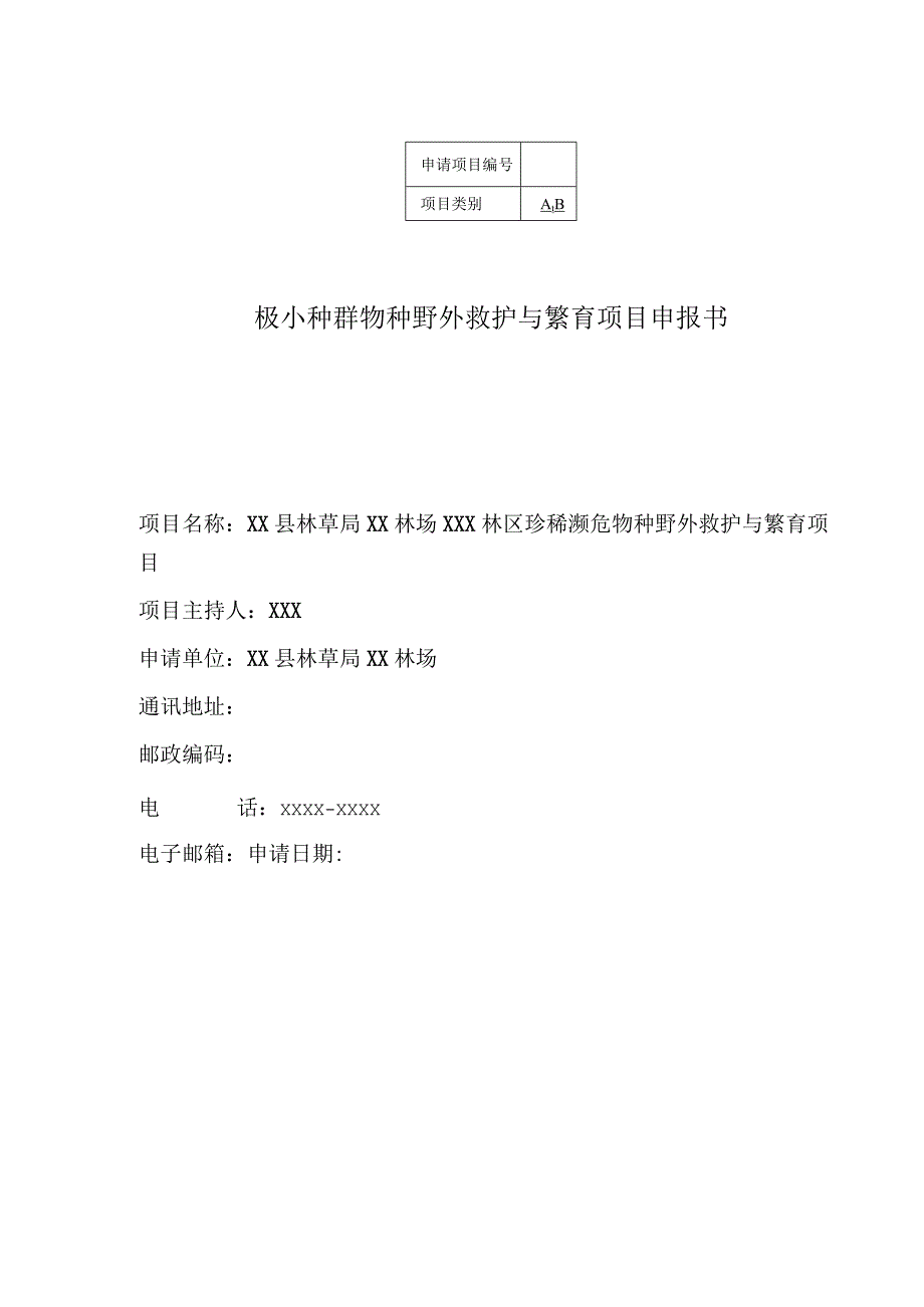 极小种群物种野外救护与繁育项目申报书.docx_第1页