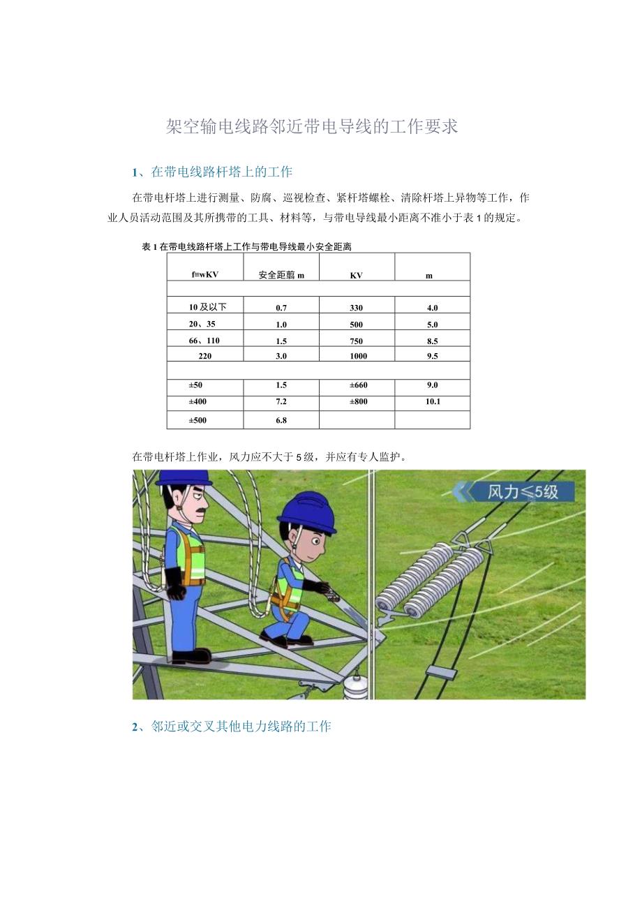 架空输电线路邻近带电导线的工作要求.docx_第1页