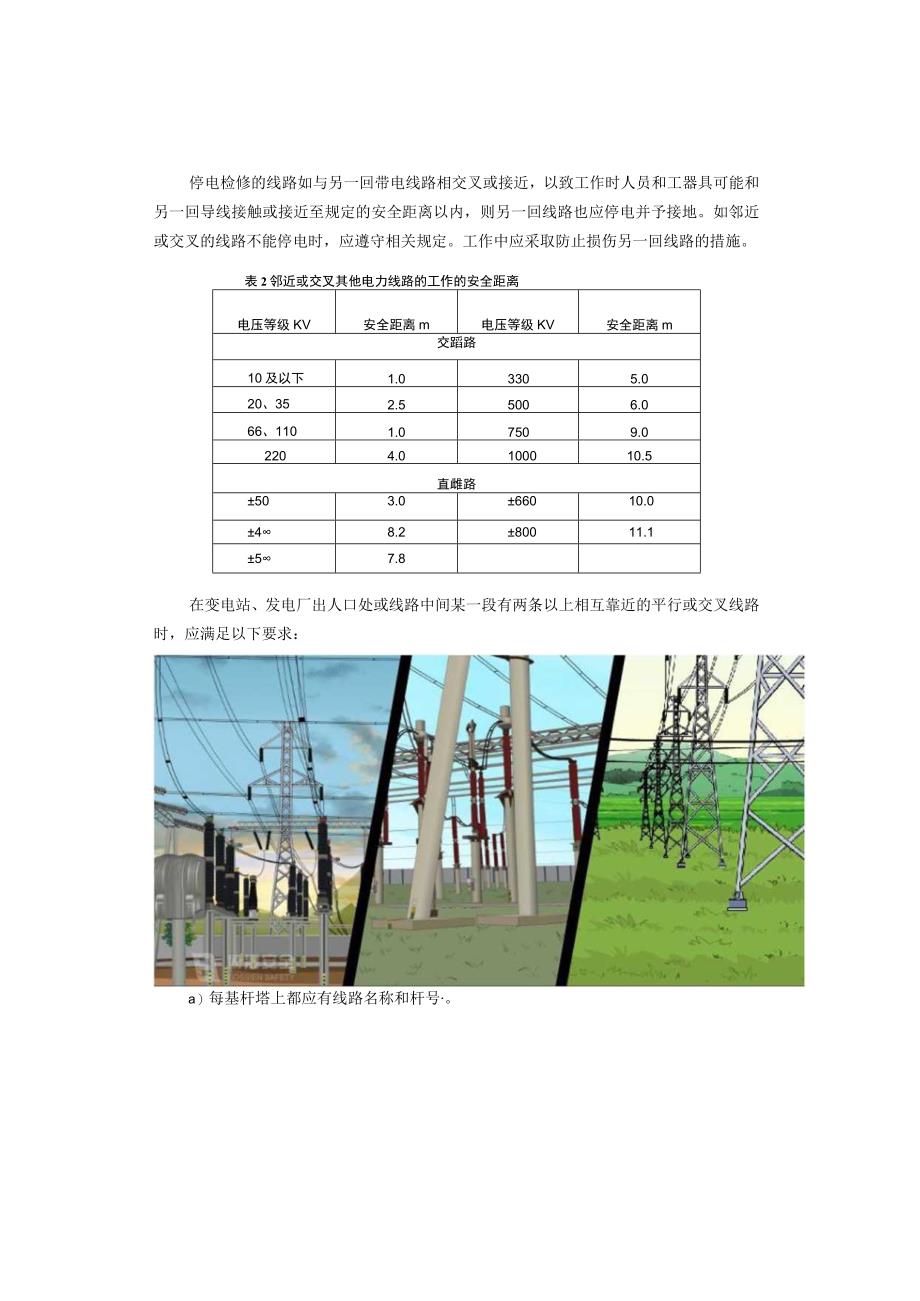 架空输电线路邻近带电导线的工作要求.docx_第2页