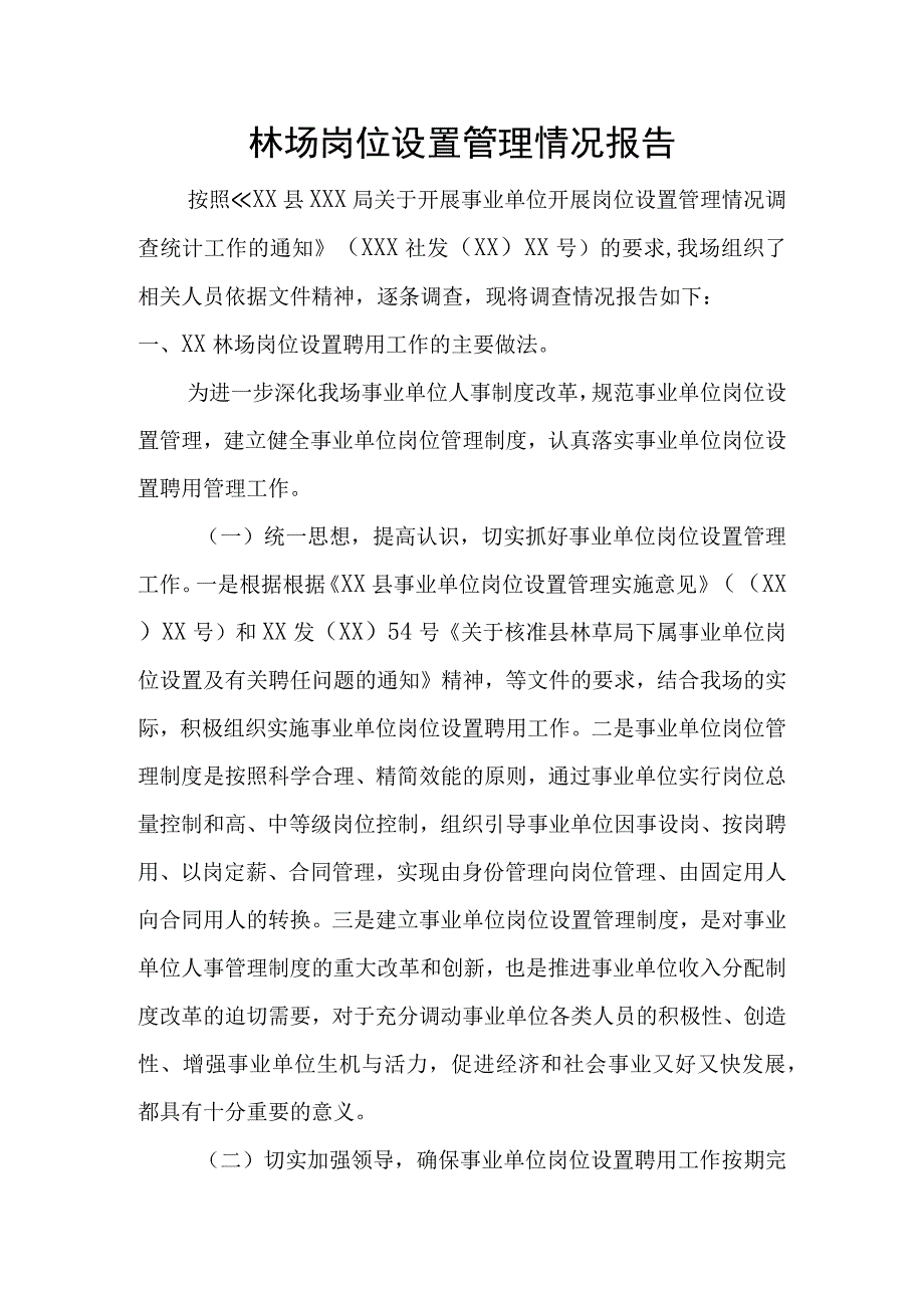 林场岗位设置管理情况报告.docx_第1页