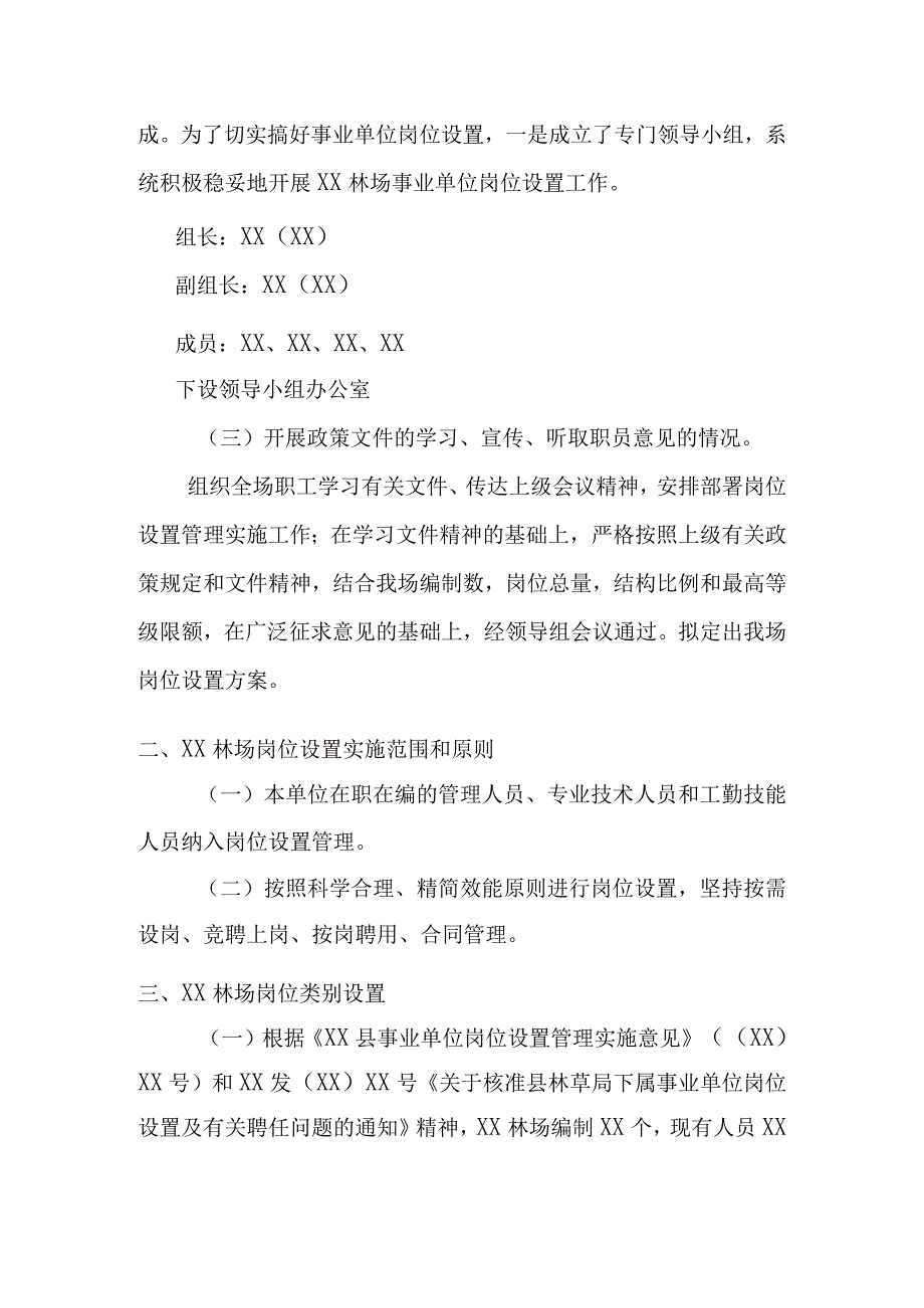 林场岗位设置管理情况报告.docx_第2页