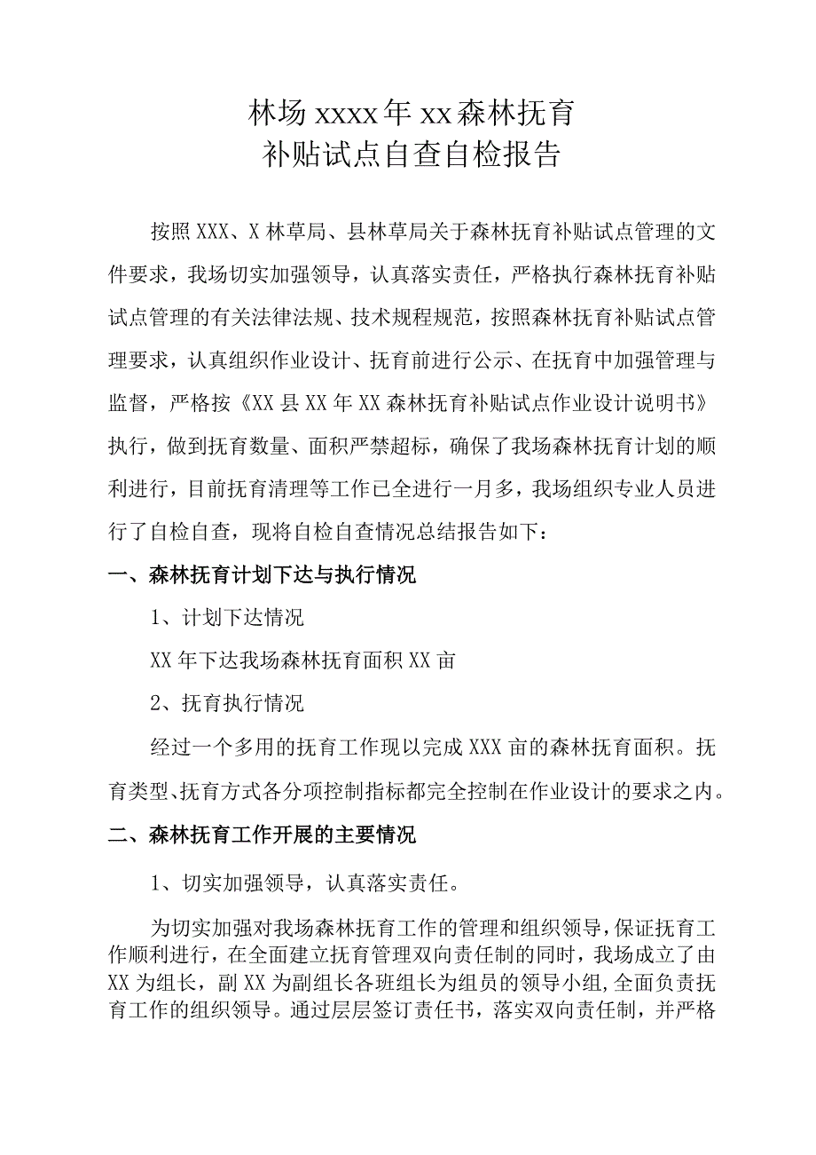 林场年度国家森林抚育补贴试点自查自检报告.docx_第1页