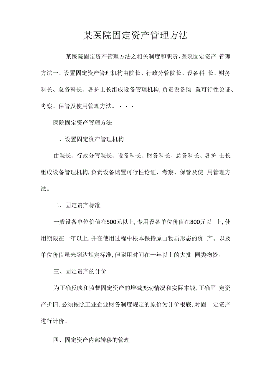 某医院固定资产管理办法相关.docx_第1页