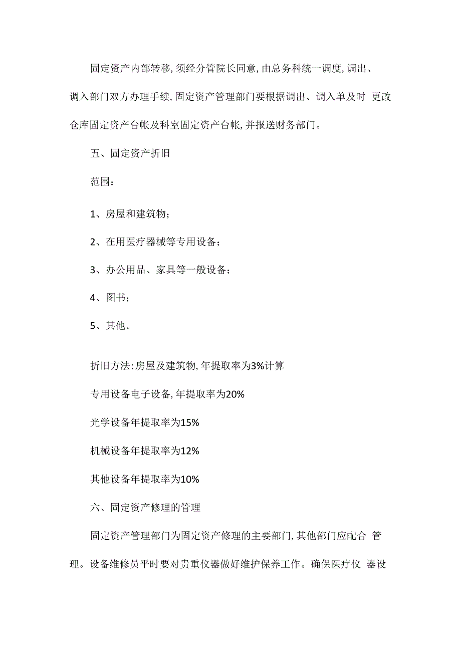 某医院固定资产管理办法相关.docx_第2页