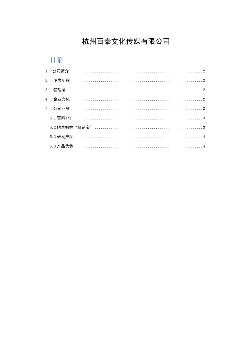 杭州百泰文化传媒有限公司.docx_第1页