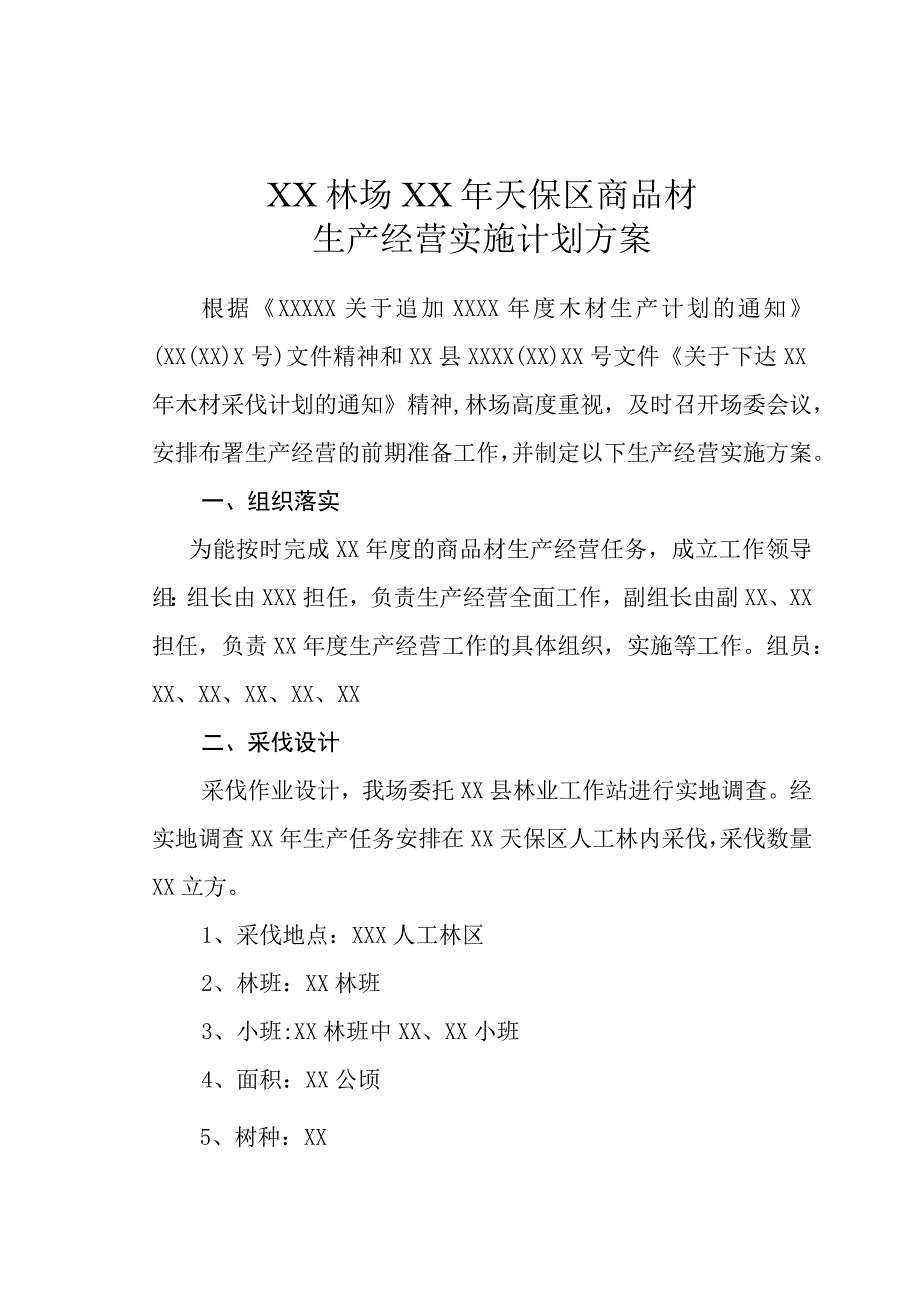 林场天保区商品材生产经营实施计划方案.docx_第1页