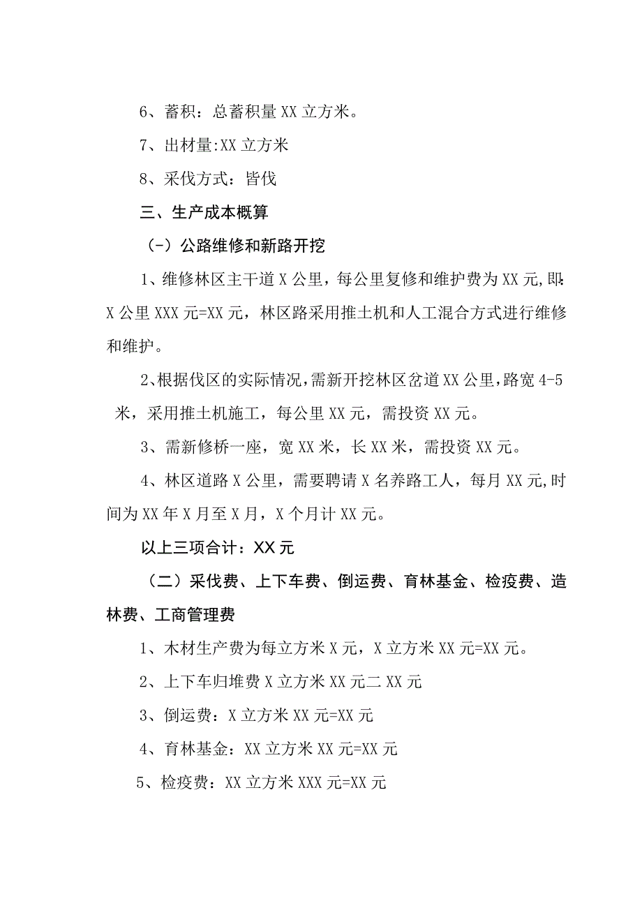 林场天保区商品材生产经营实施计划方案.docx_第2页