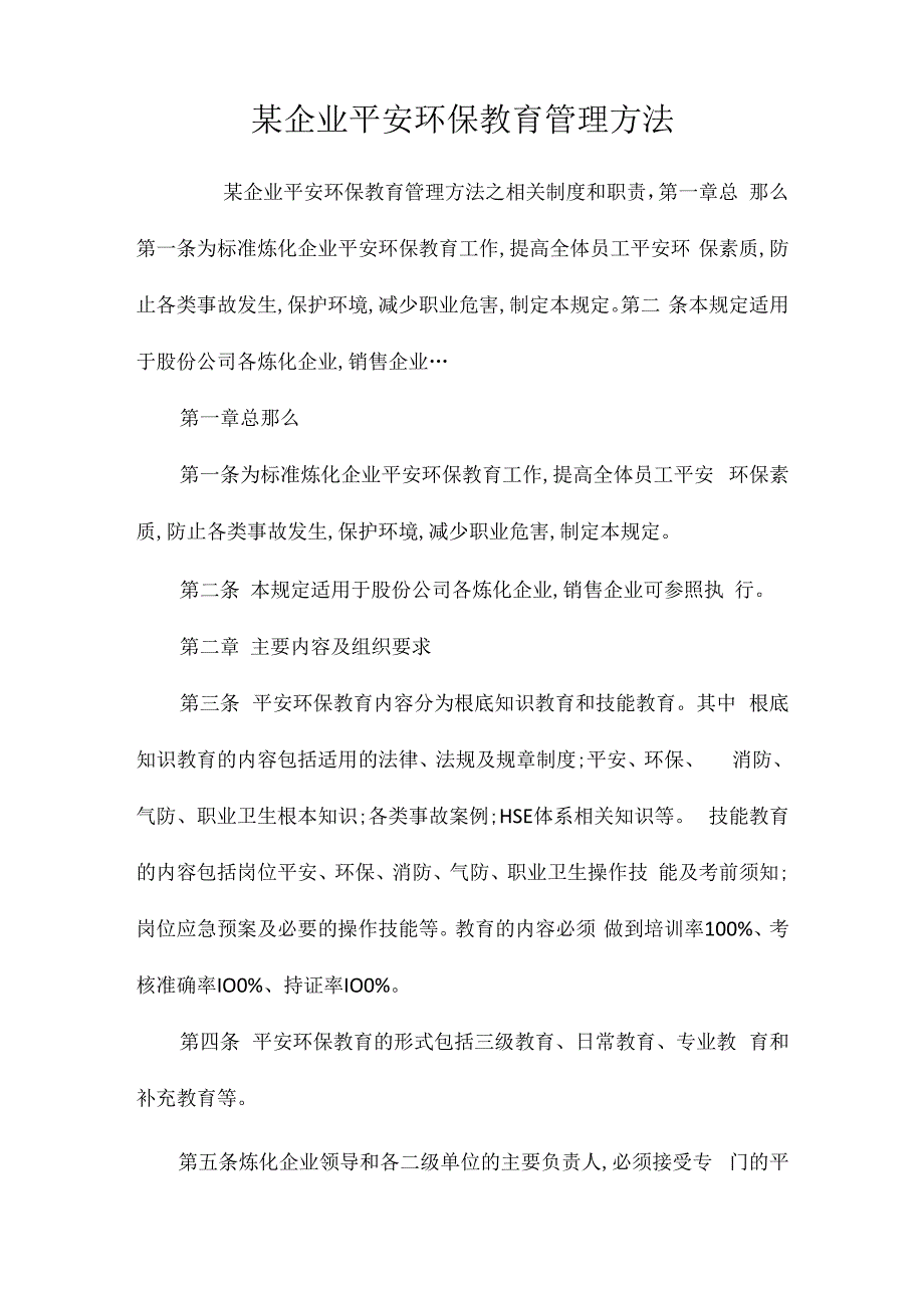 某企业安全环保教育管理办法相关.docx_第1页