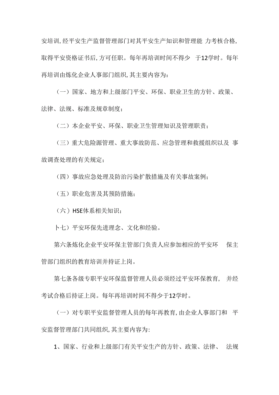 某企业安全环保教育管理办法相关.docx_第2页