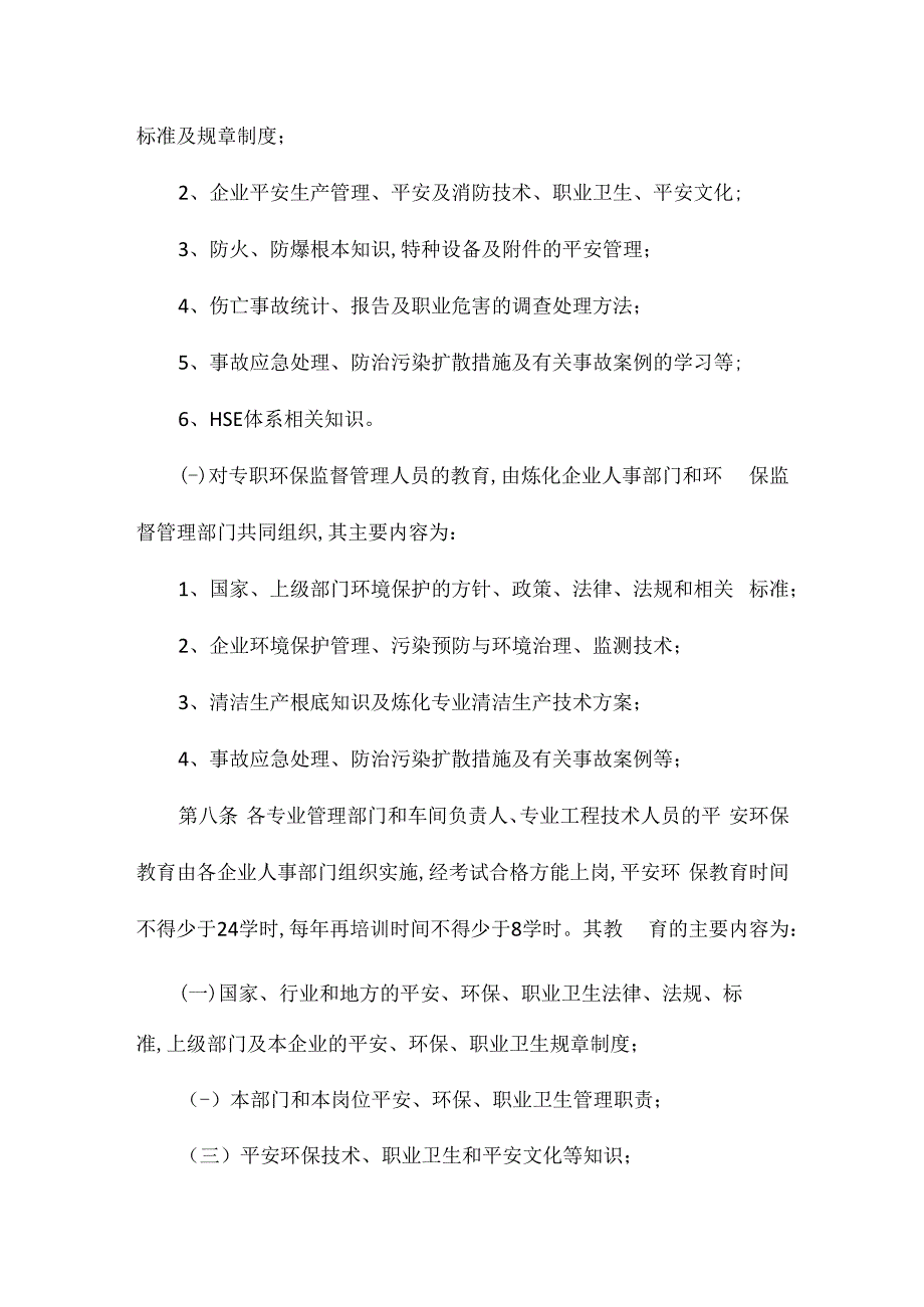 某企业安全环保教育管理办法相关.docx_第3页