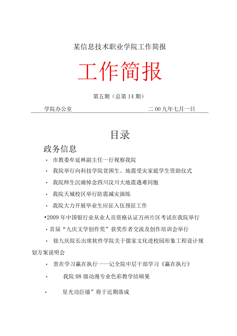 某信息技术职业学院工作简报.docx_第1页