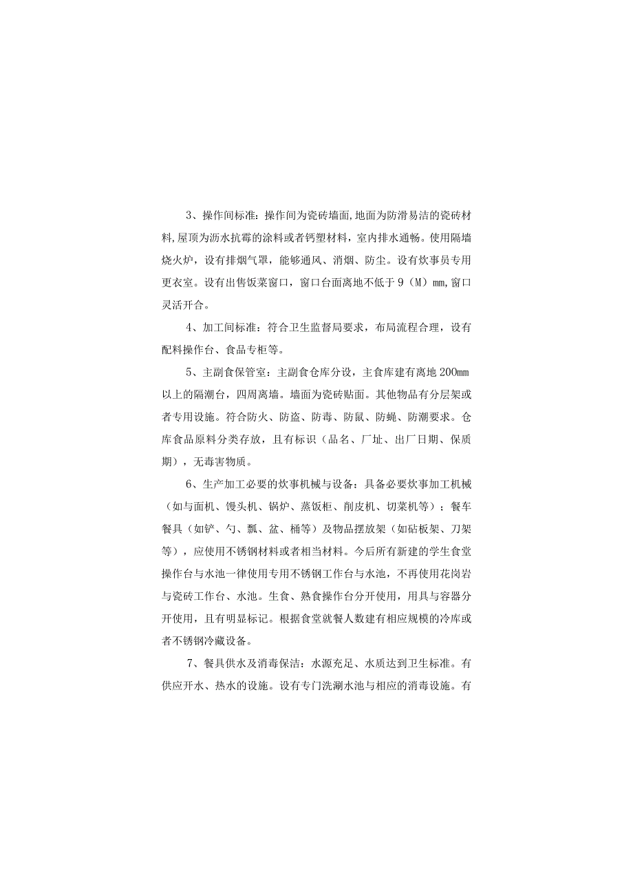 某中小学校后勤管理基本规范手册.docx_第2页