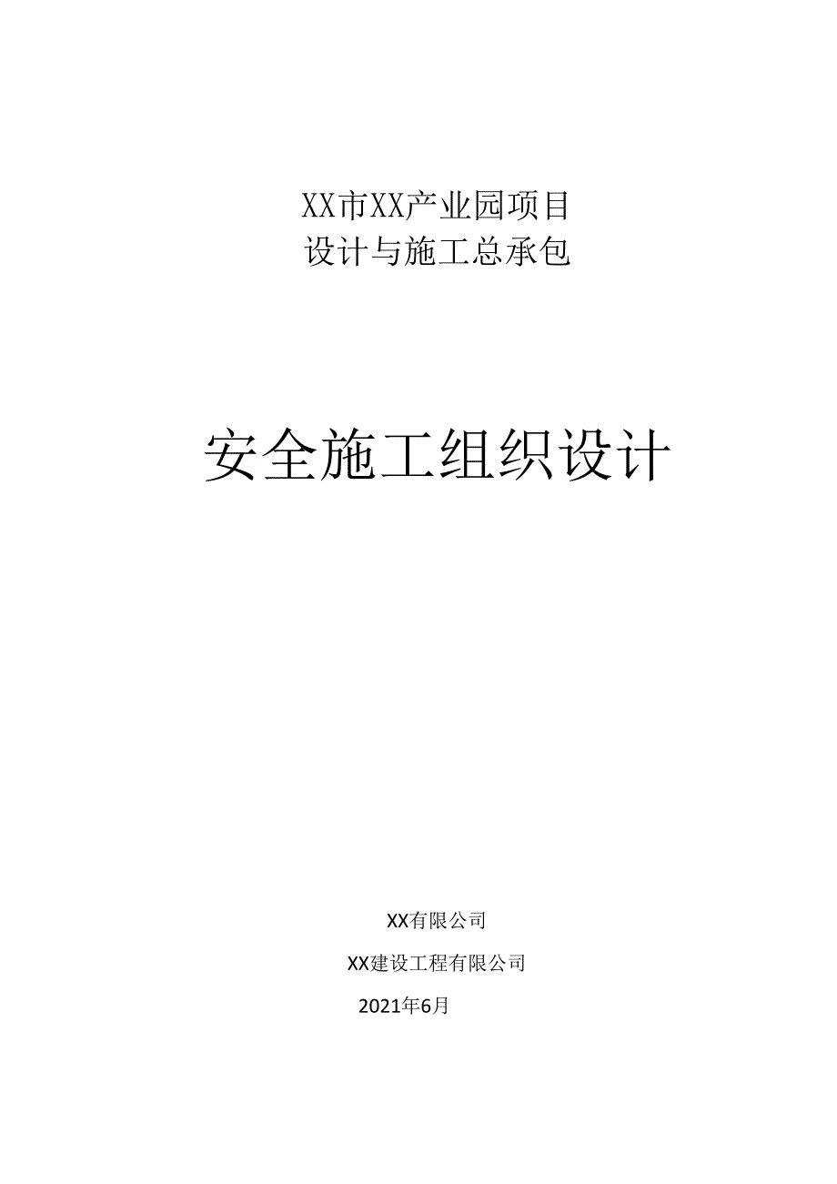 某产业园项目安全施工组织设计.docx_第1页