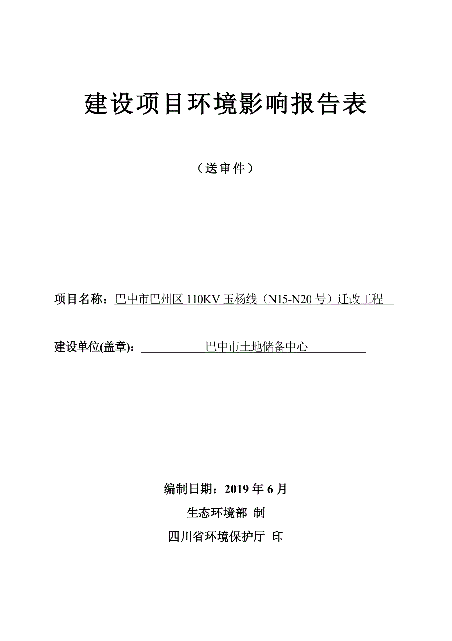 巴中市巴州区110KV玉杨线（N15-N20号）迁改工程环评报告.doc_第1页