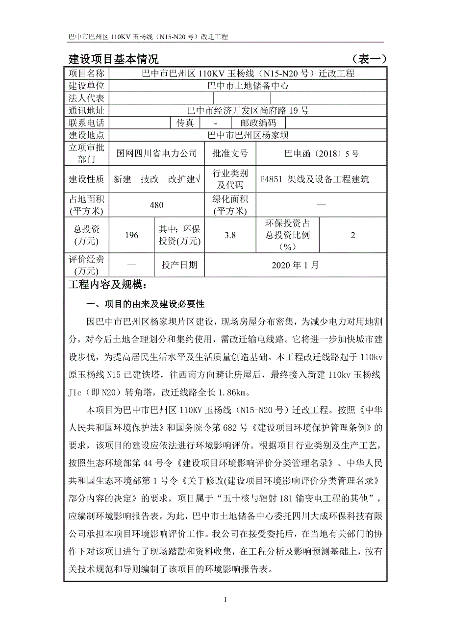 巴中市巴州区110KV玉杨线（N15-N20号）迁改工程环评报告.doc_第3页