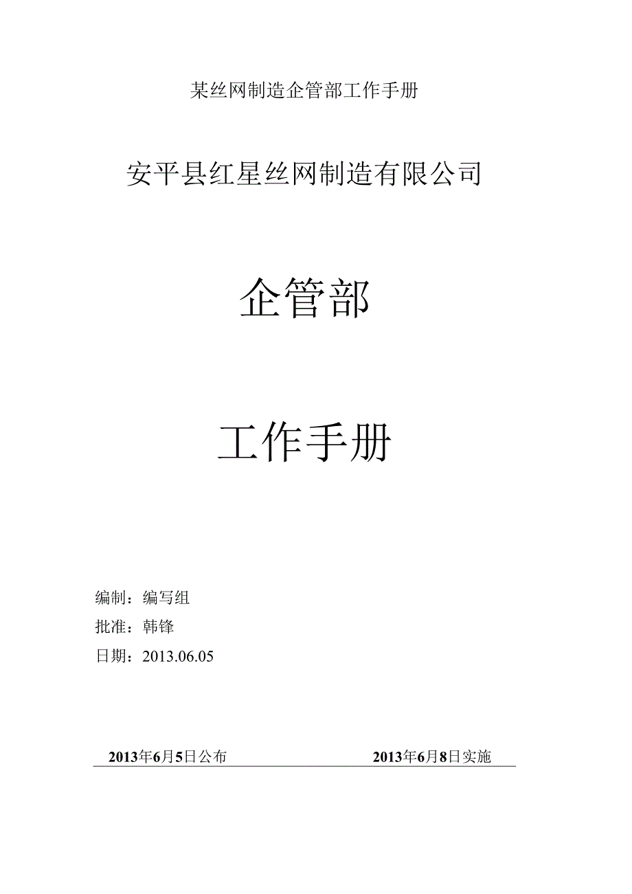 某丝网制造企管部工作手册.docx_第1页