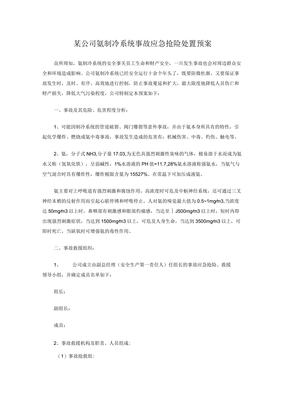 某公司氨制冷系统事故应急抢险处置预案.docx_第1页