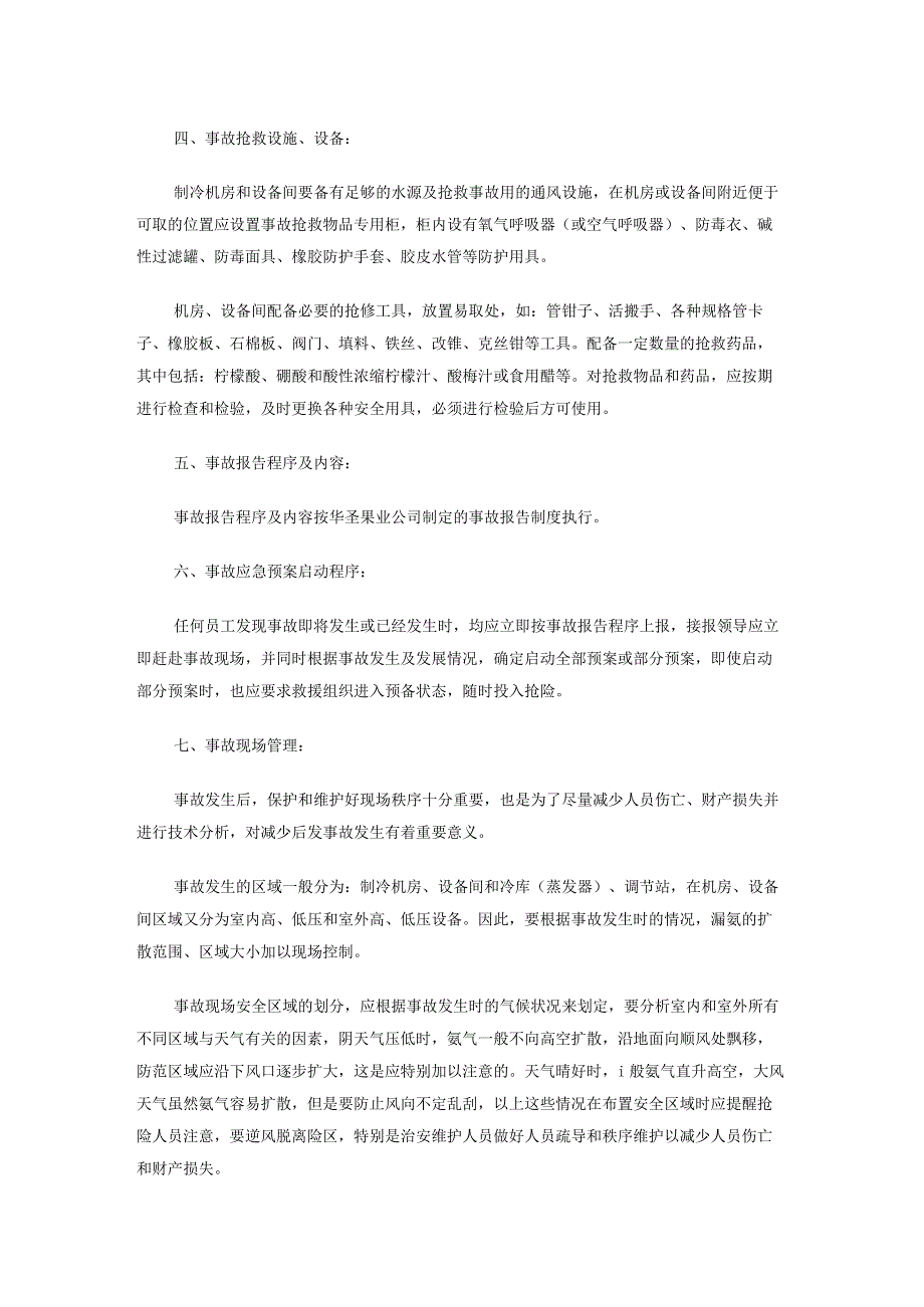 某公司氨制冷系统事故应急抢险处置预案.docx_第3页