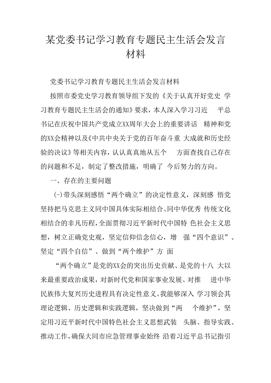 某党委书记学习教育专题民主生活会发言材料.docx_第1页