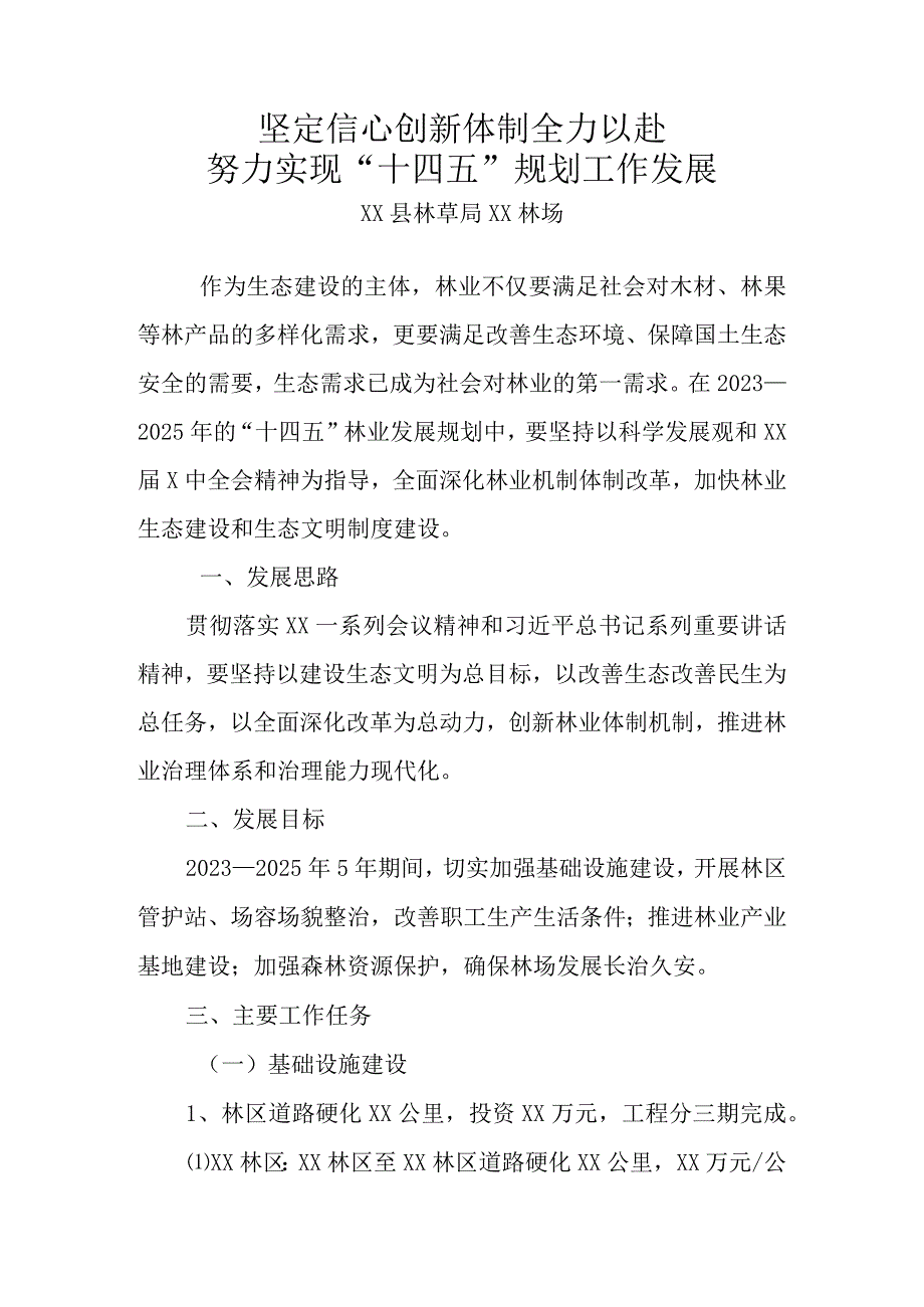 林场十四五规划.docx_第1页