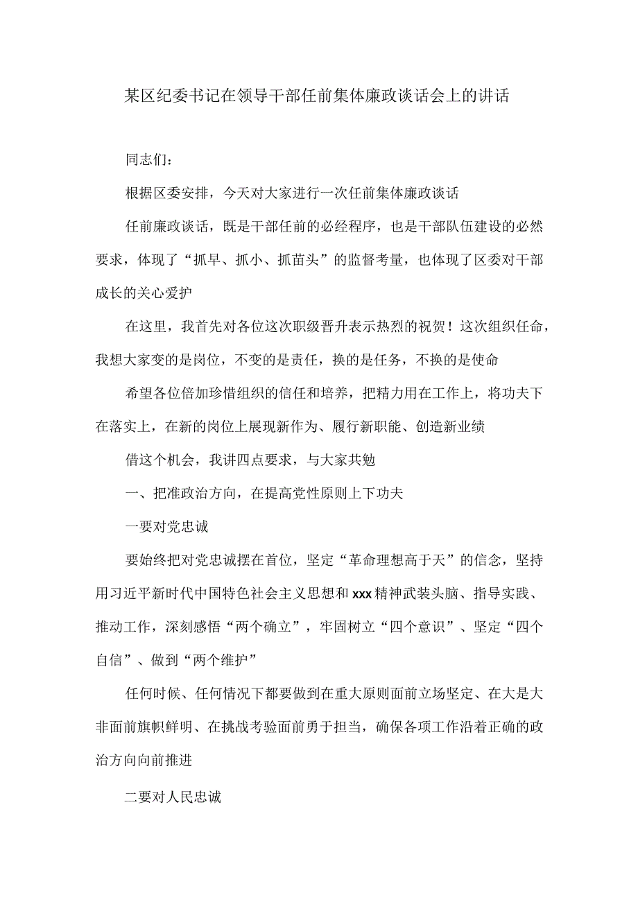 某区纪委书记在领导干部任前集体廉政谈话会上的讲话.docx_第1页