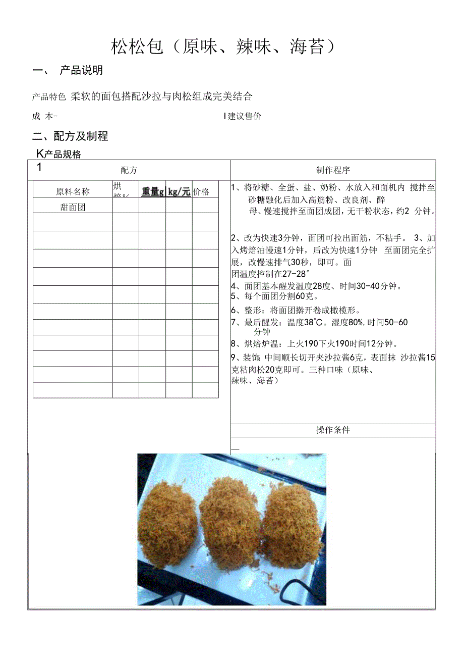 松松包原味辣味海苔做法配料表.docx_第1页