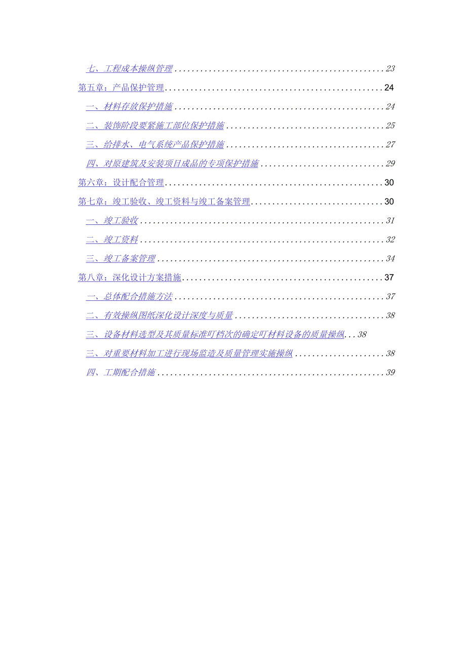 某5星级酒店装饰改造施工总承包管理实施方案secret.docx_第2页