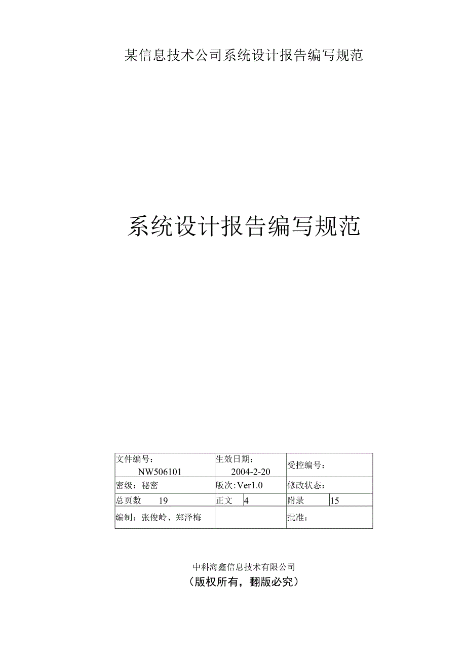 某信息技术公司系统设计报告编写规范.docx_第1页