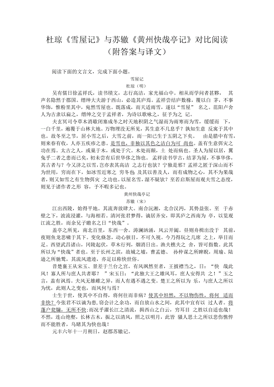 杜琼雪屋记与苏辙黄州快哉亭记对比阅读附答案与译文.docx_第1页