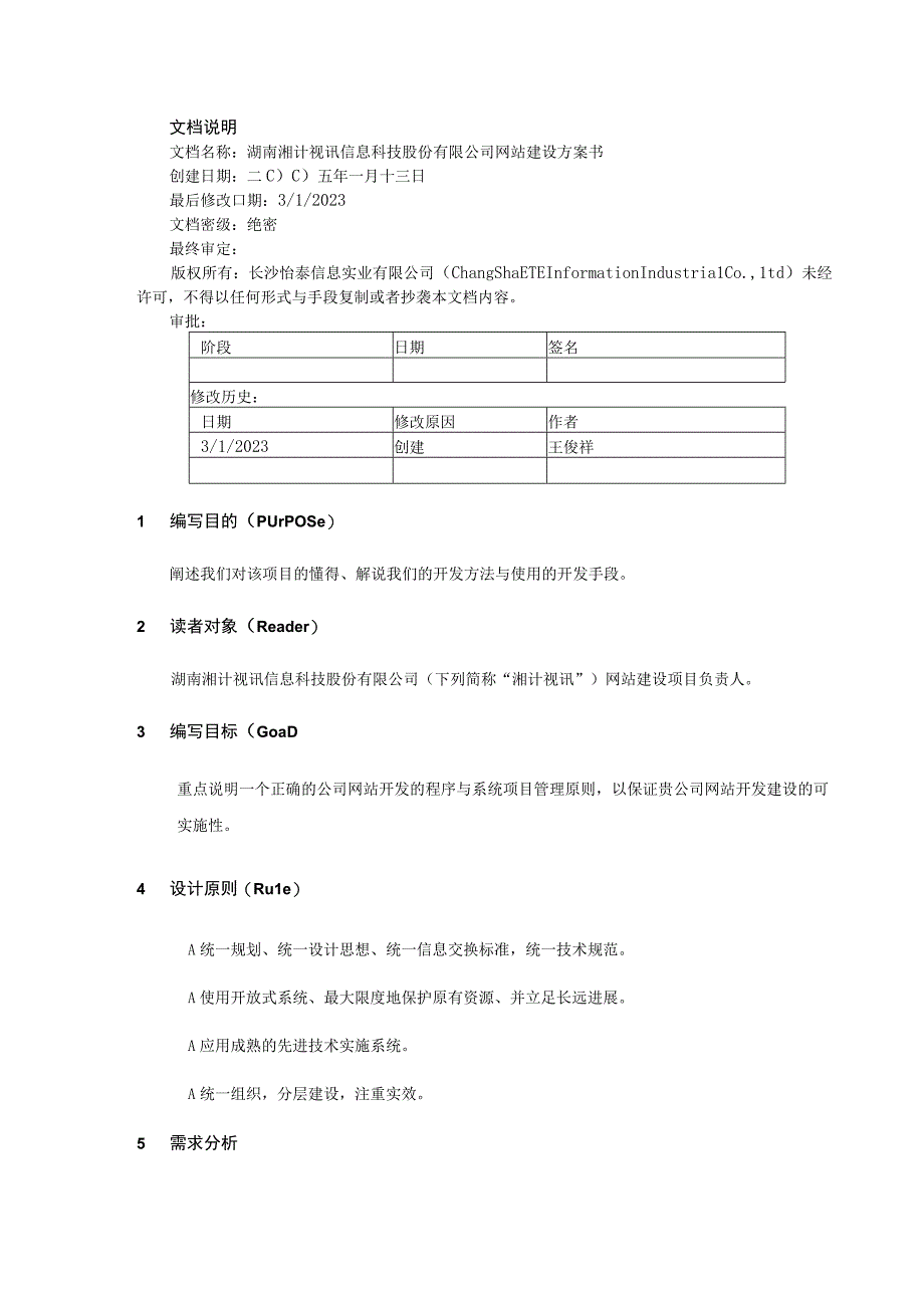 某信息科技网站建设项目方案书.docx_第3页