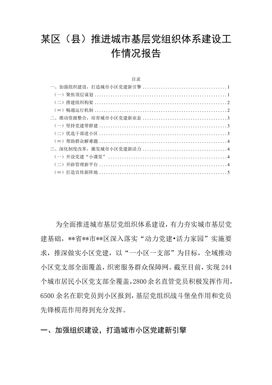 某区（县）推进城市基层党组织体系建设工作情况报告.docx_第1页