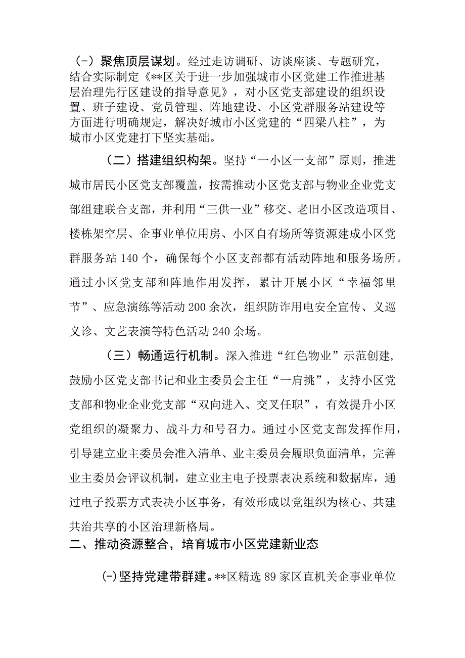 某区（县）推进城市基层党组织体系建设工作情况报告.docx_第2页