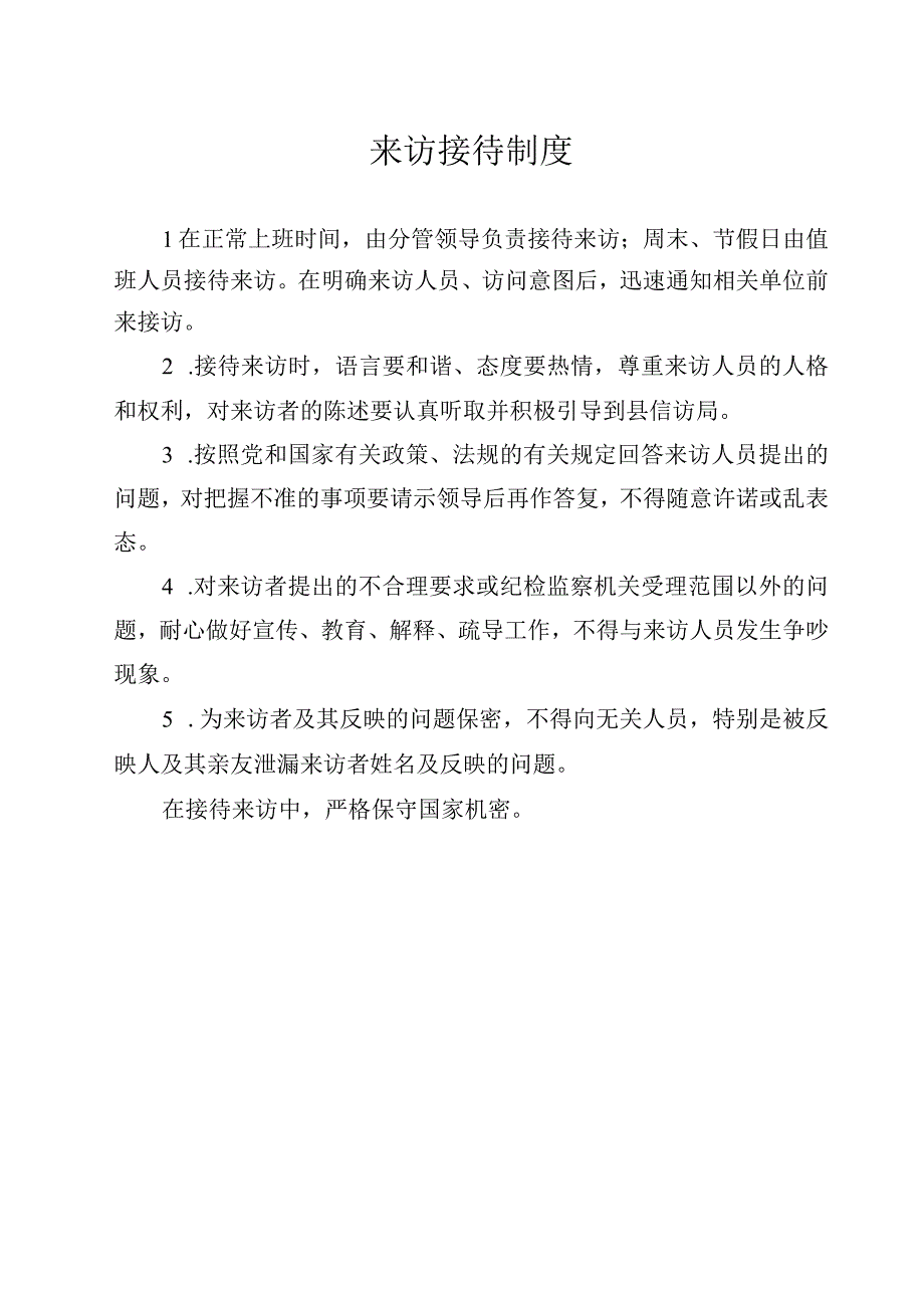 来访接待制度.docx_第1页