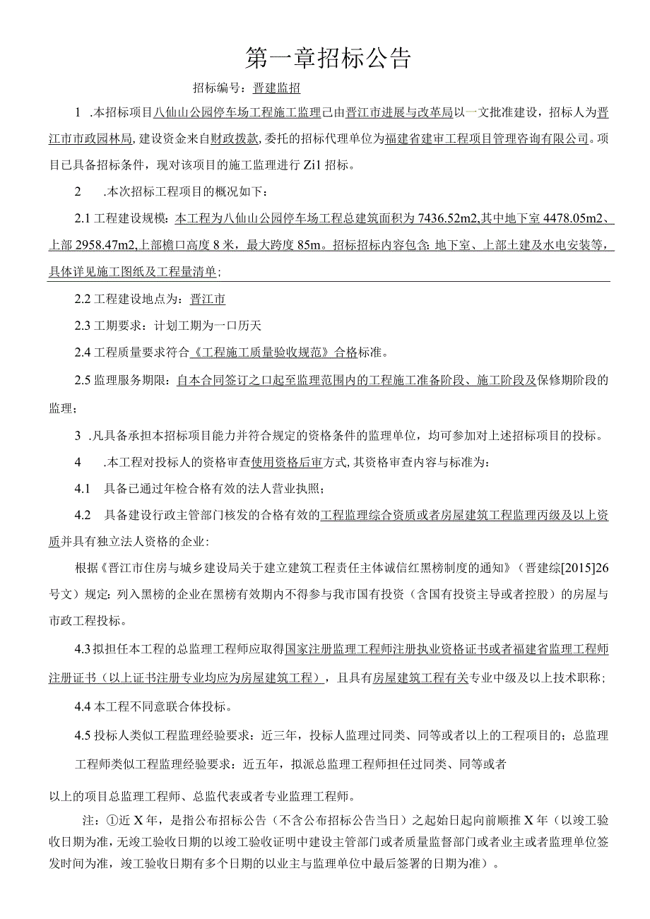 某公园停车场工程施工监理招标文件.docx_第3页