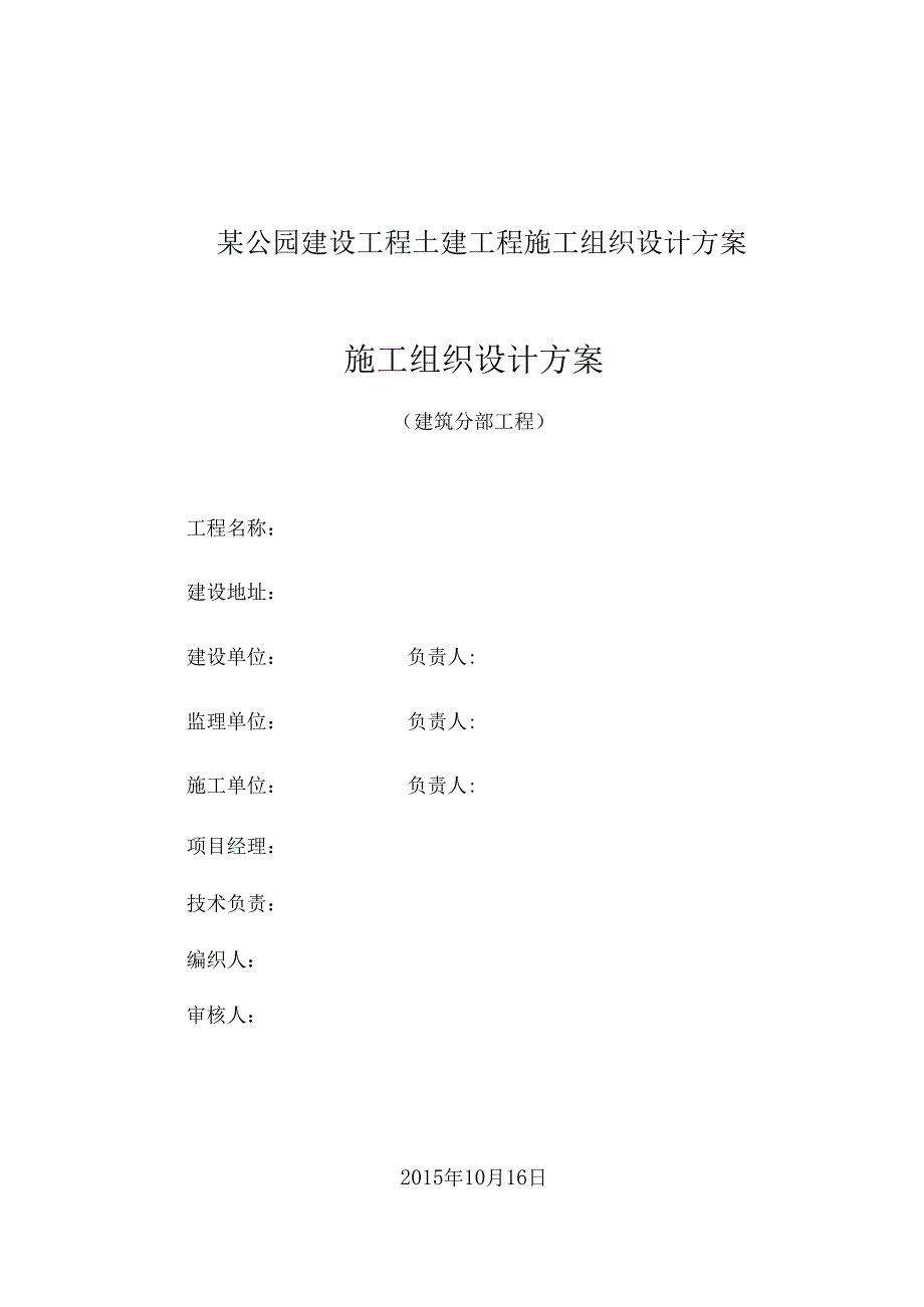 某公园建设工程土建工程施工组织设计方案.docx_第1页