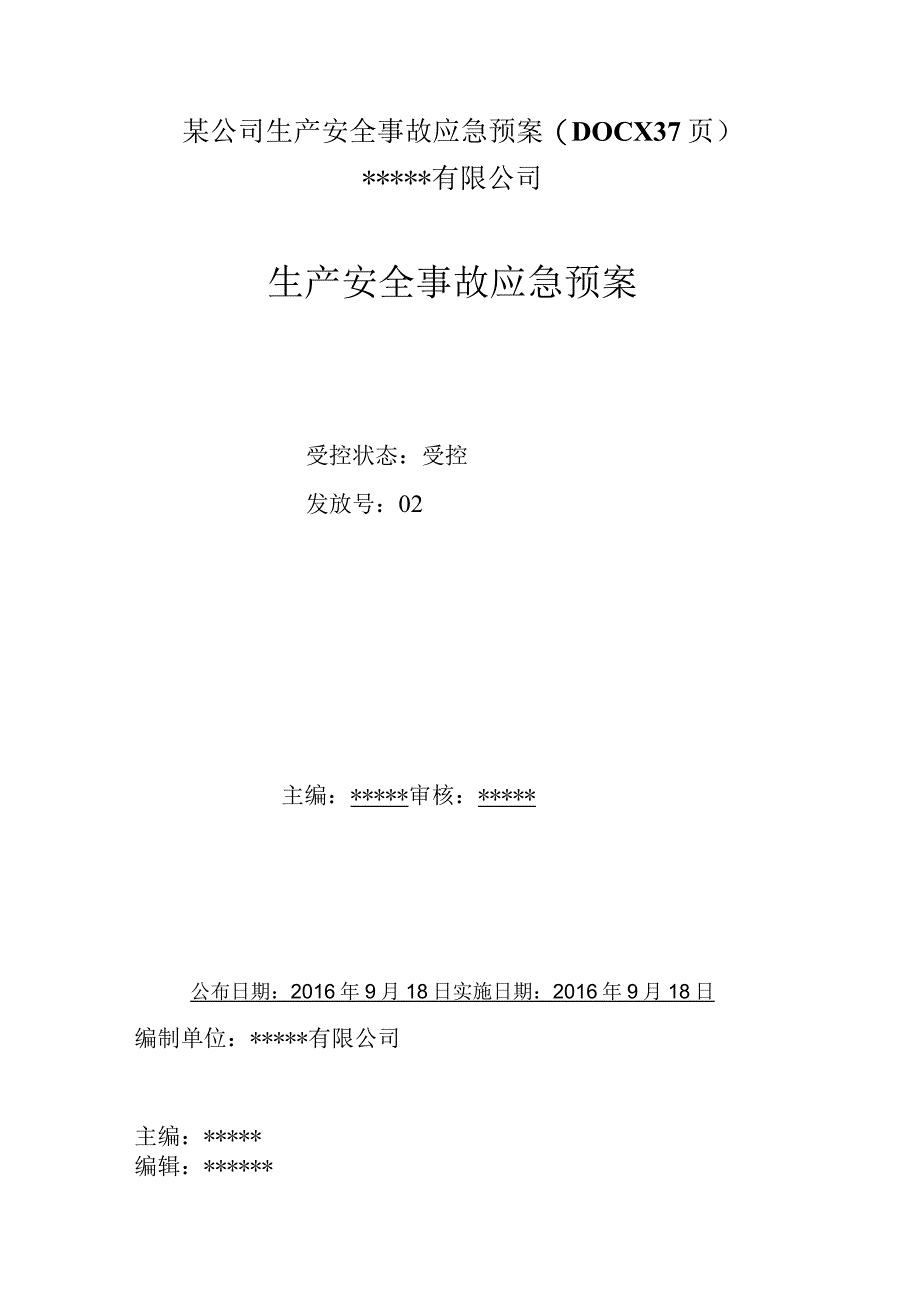 某公司生产安全事故应急预案(DOCX37页).docx_第1页