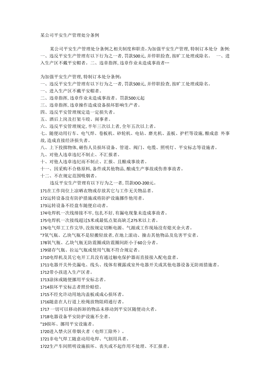 某公司安全生产管理处罚条例相关.docx_第1页