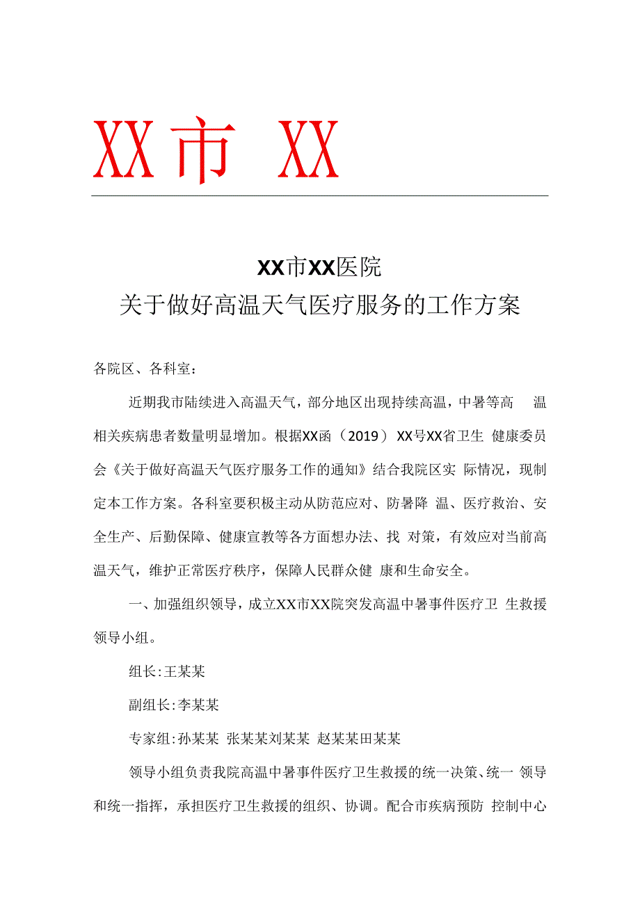 某医院关于做好高温天气医疗服务防暑降温的工作方案.docx_第1页