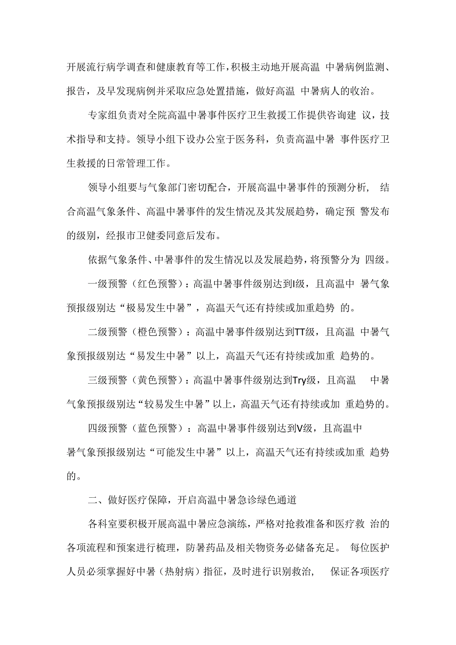 某医院关于做好高温天气医疗服务防暑降温的工作方案.docx_第2页