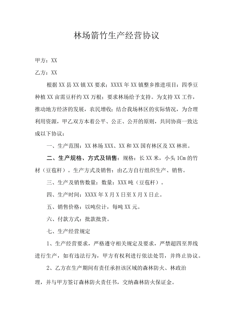 林场箭竹生产经营协议.docx_第1页