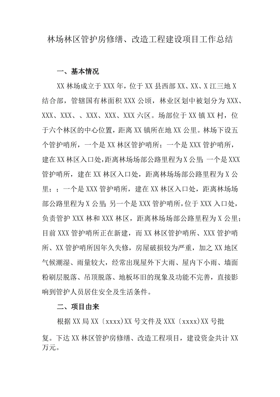 林场林区管护房修缮改造工程建设项目工作总结.docx_第1页