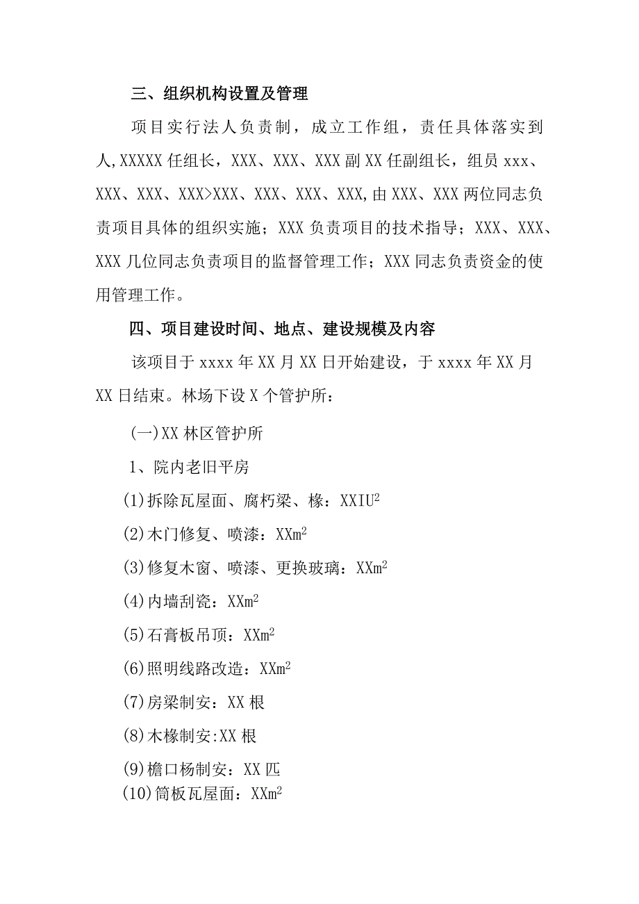 林场林区管护房修缮改造工程建设项目工作总结.docx_第2页