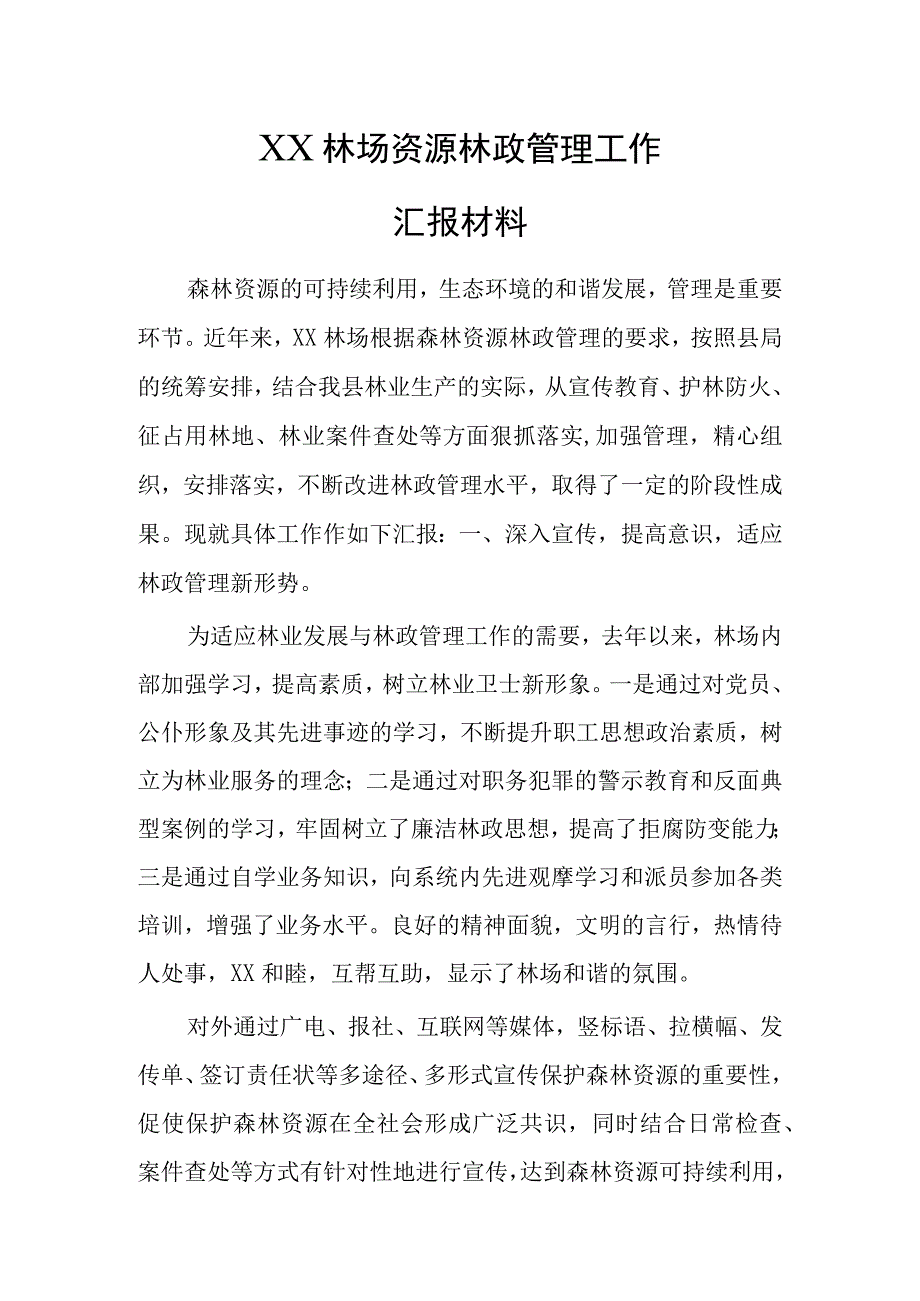 林场林政工作汇报材料.docx_第1页