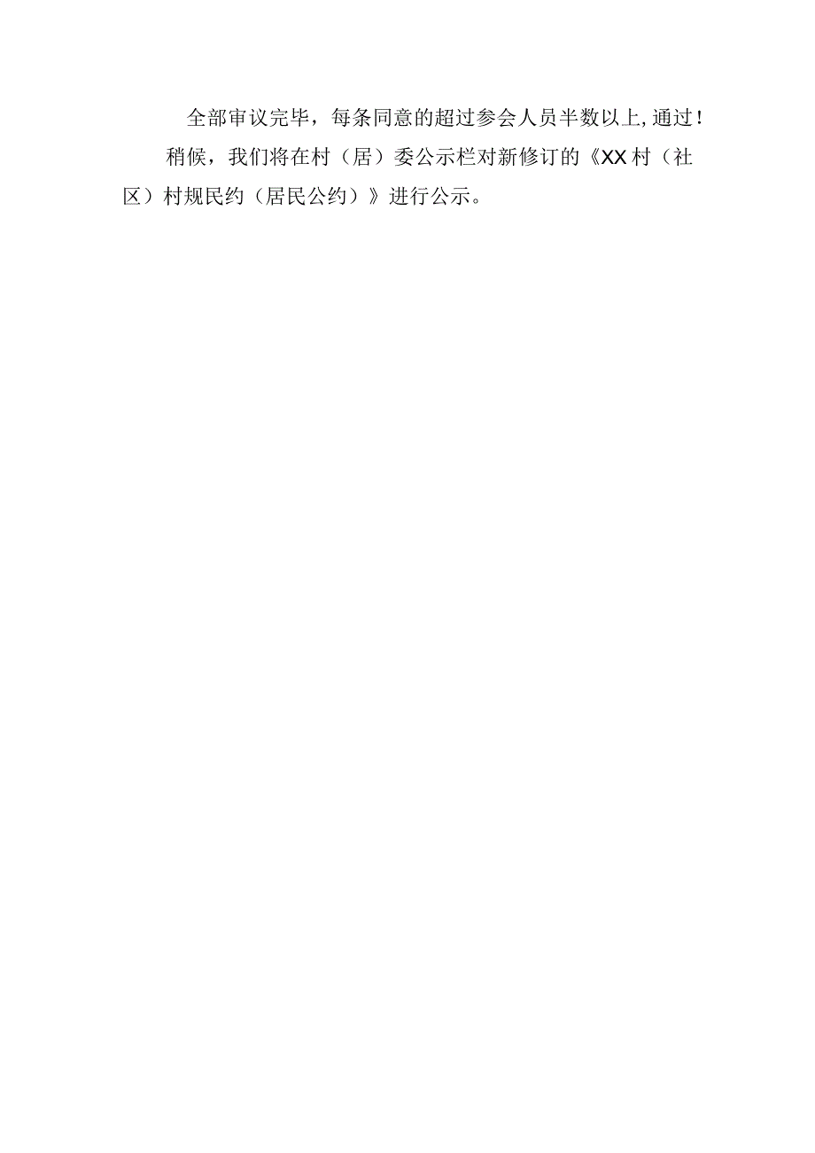 村规民约(居民公约)决议会议记录模板.docx_第2页