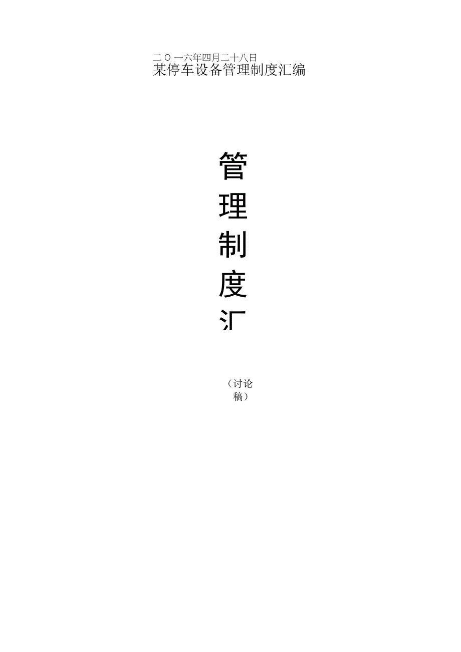 某停车设备管理制度汇编.docx_第1页